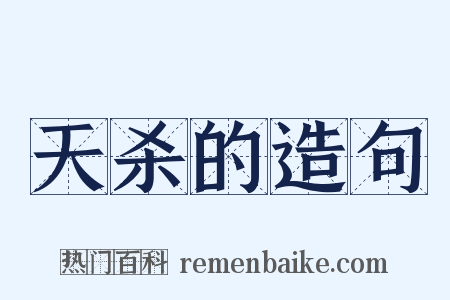 天杀的造句是什么意思的图片